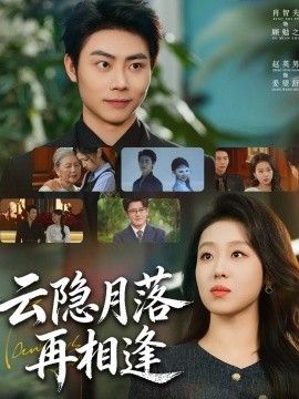 云隐月落再相逢}