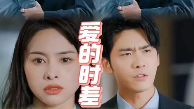 爱的时差}
