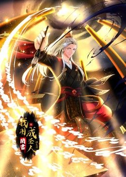 我用闲书成圣人 动态漫画}