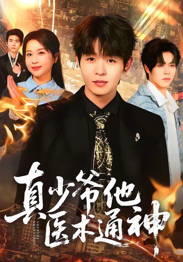真少爷他医术通神}