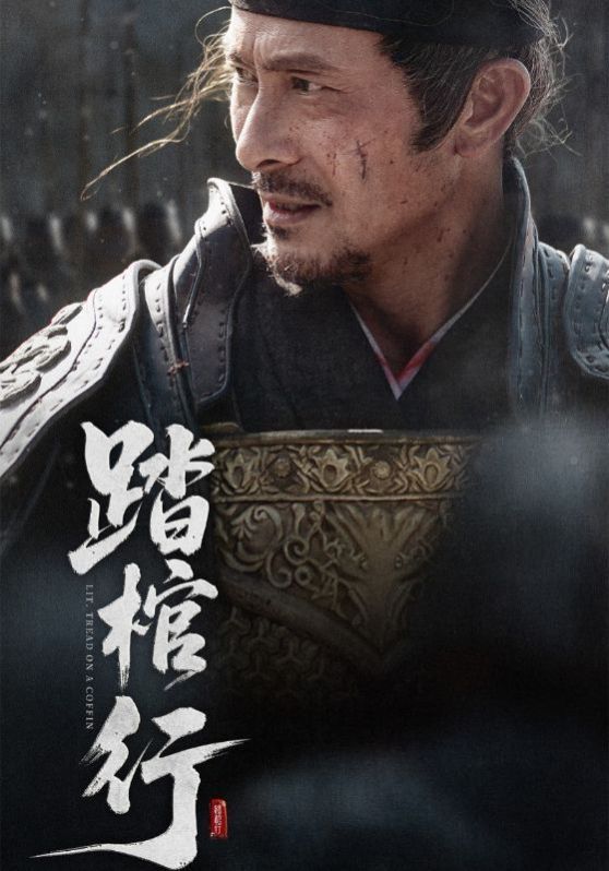 踏棺行}