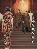 她似故人归来}