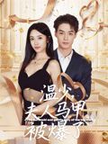 温少夫人马甲被爆了}