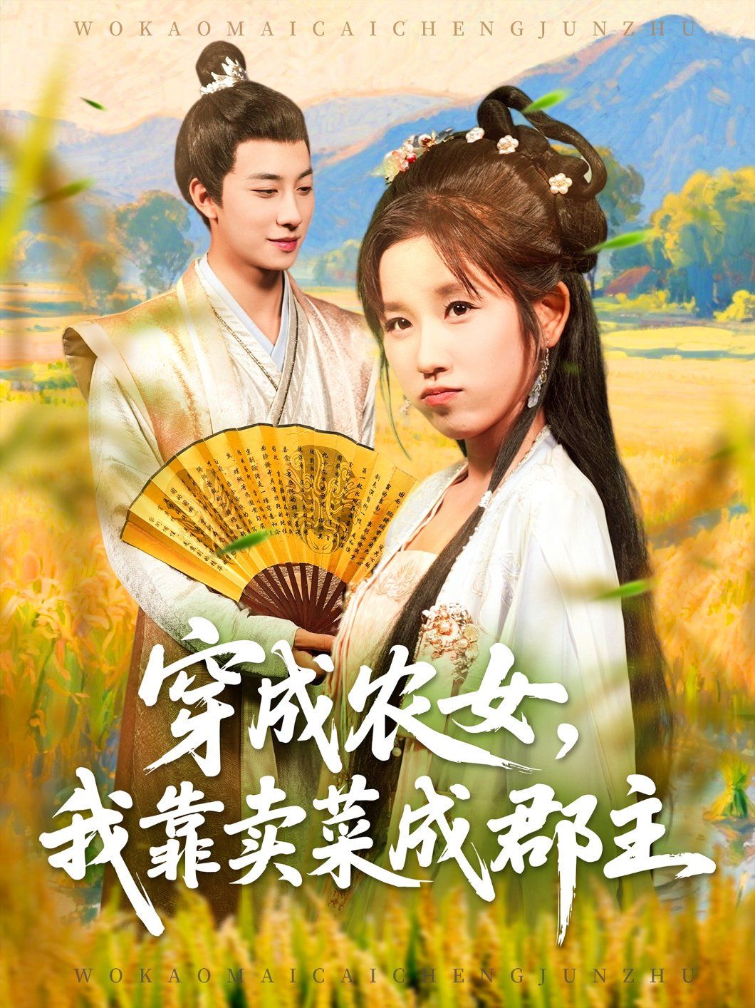 穿越农女我靠卖菜成郡主}