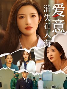 爱意消失在人海}