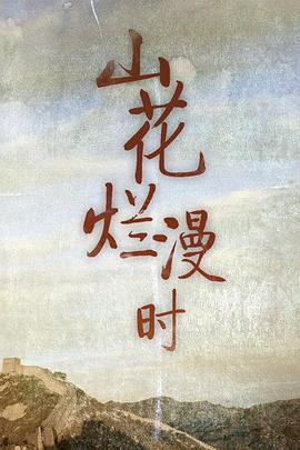 山花烂漫时}