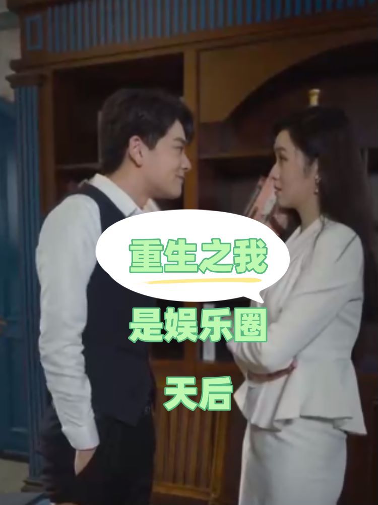 重生之我是娱乐圈天后}