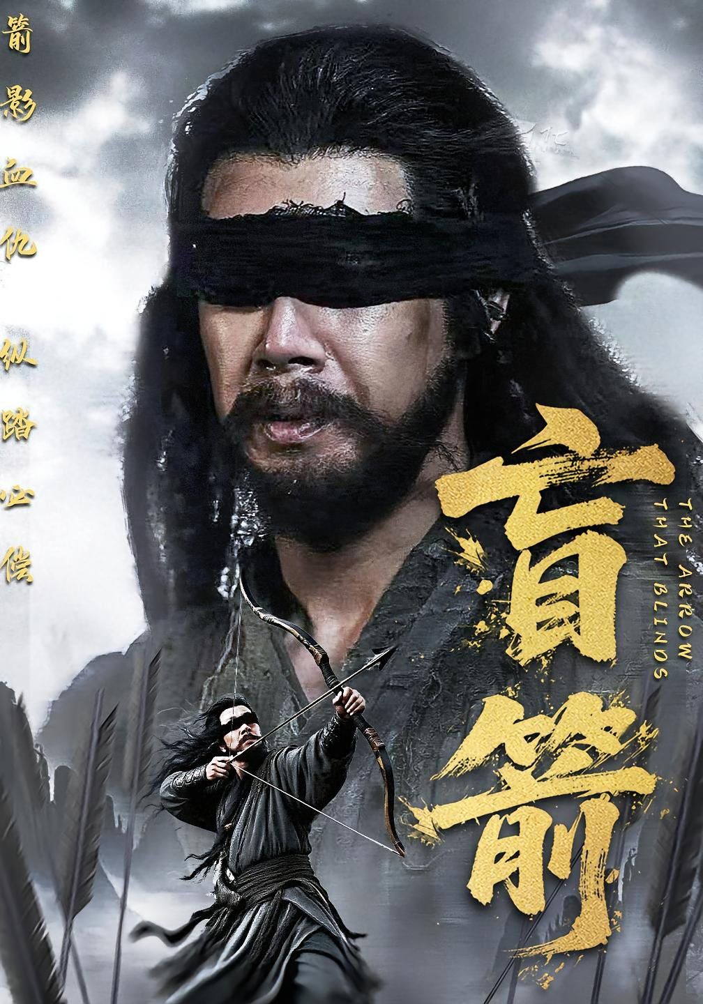 盲箭}