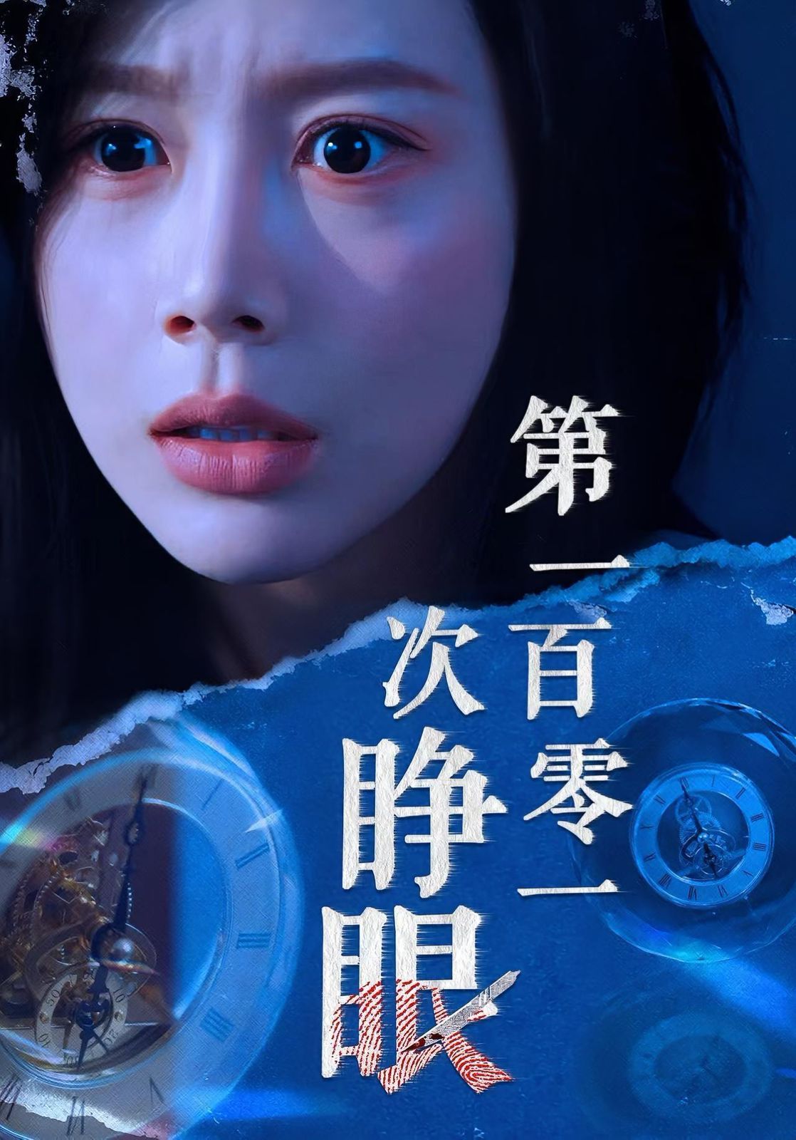 第一百零一次睁眼}