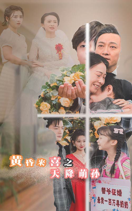 黄昏来喜之天降萌孙}