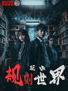 游戏大佬玩转规则世界}