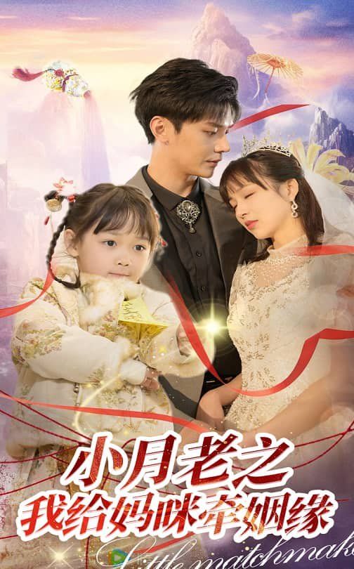 小月老之我给妈咪牵红线（月童牵缘救母记）}