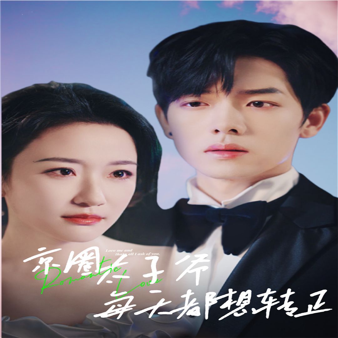 京圈太子爷每天都想转正（完蛋！我养的小白脸是京圈太子爷）}