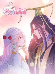 妲己不是坏狐狸 动漫画 第一季}