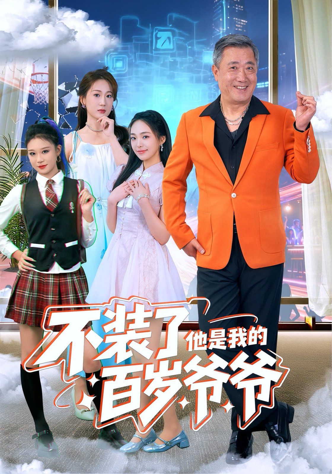 不装了他是我的百岁爷爷}