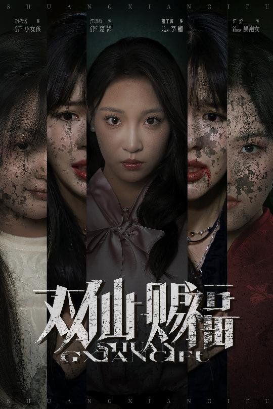 双仙赐福}