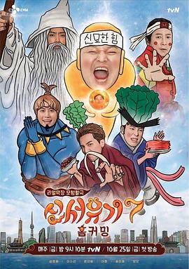 新西游记 第七季}