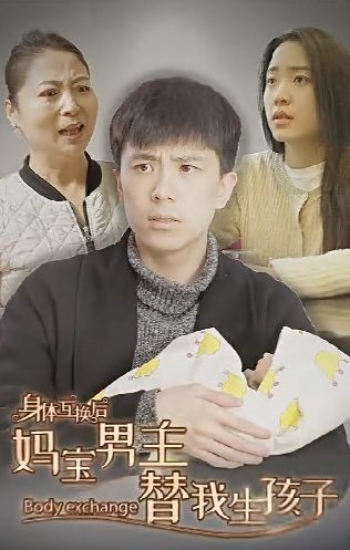 身体互换后妈宝男主替我生孩子}