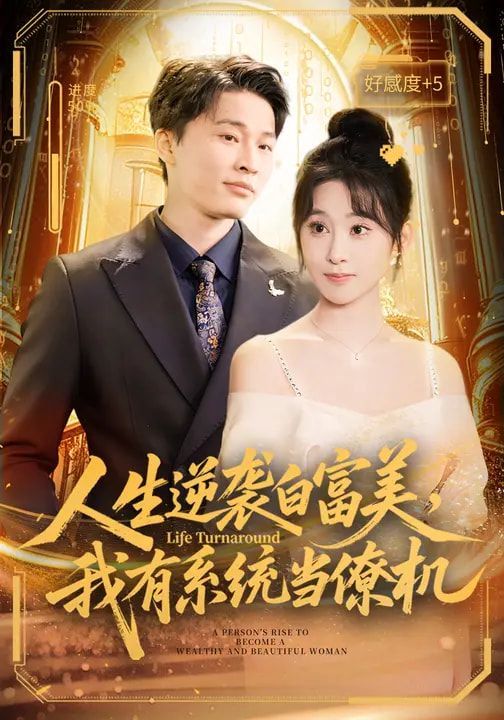 人生逆袭白富美，我有系统当僚机}