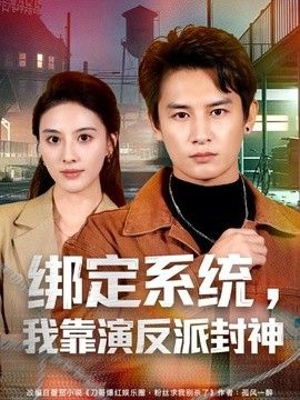 绑定系统，我靠演反派封神}