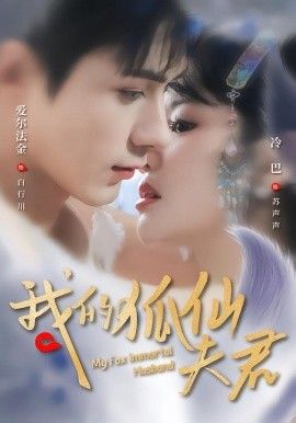 我的狐仙夫君}