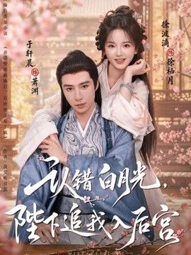 认错白月光，陛下追我入后宫