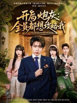 开局炮灰：全员都想攻略我}