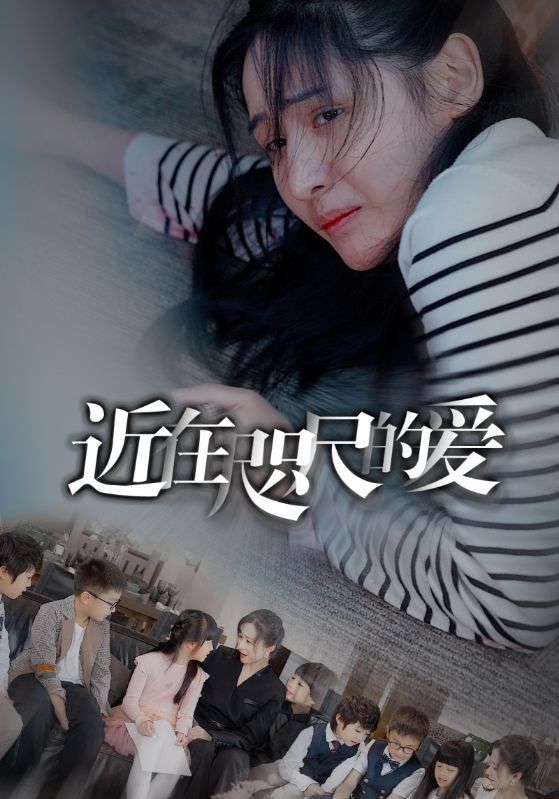 近在咫尺的爱}