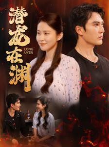 潜龙在渊}
