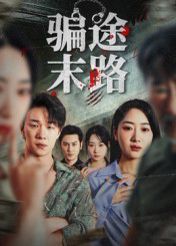 骗途末路}