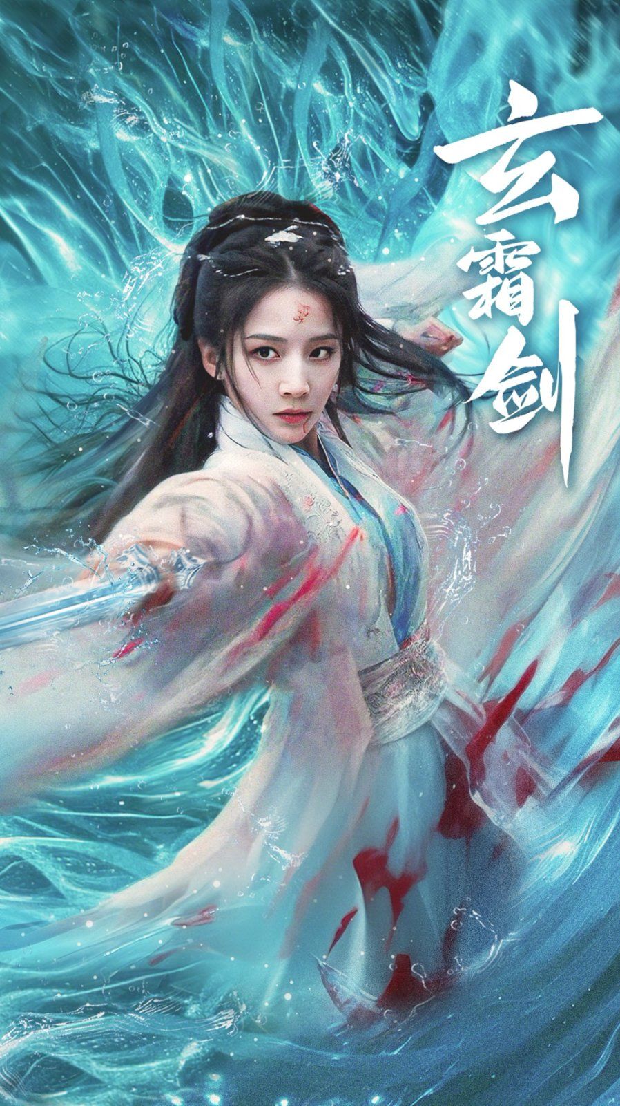 玄霜剑}