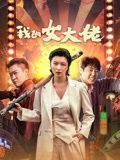 我的女大佬}