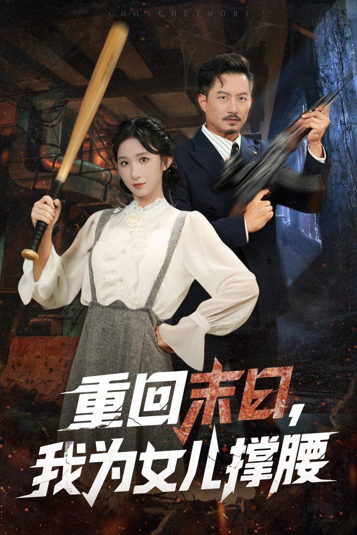 重回末日我为女儿撑腰}