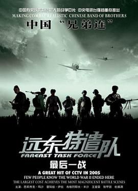 远东特遣队之最后一战}