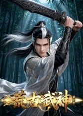荒古武神 第2季