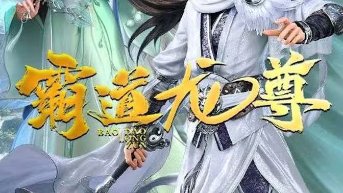 霸道龙尊}