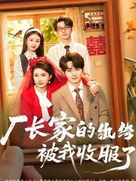 厂长家的纨绔被我收服了}