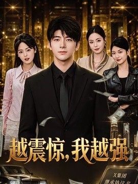 越震惊，我越强}