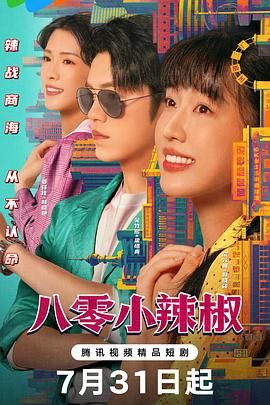 八零小辣椒}