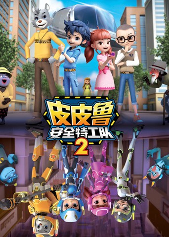皮皮鲁安全特工队 第二季}