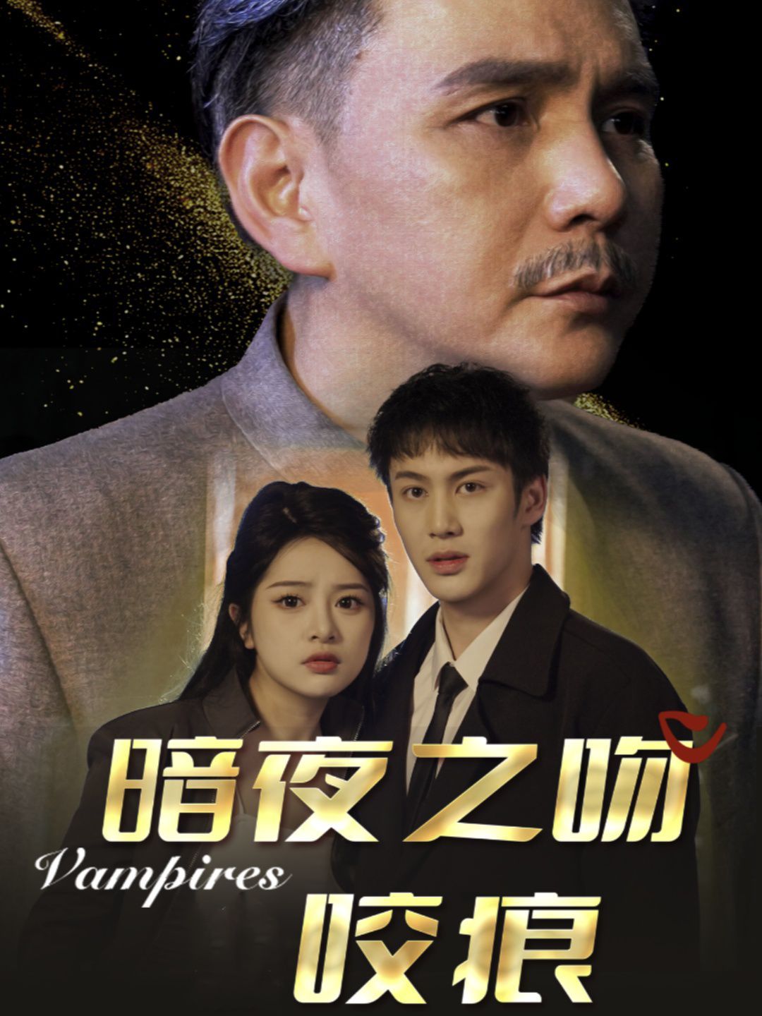 暗夜之吻咬痕}