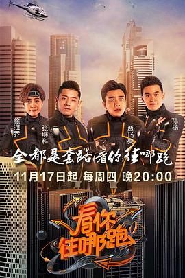 看你往哪跑}