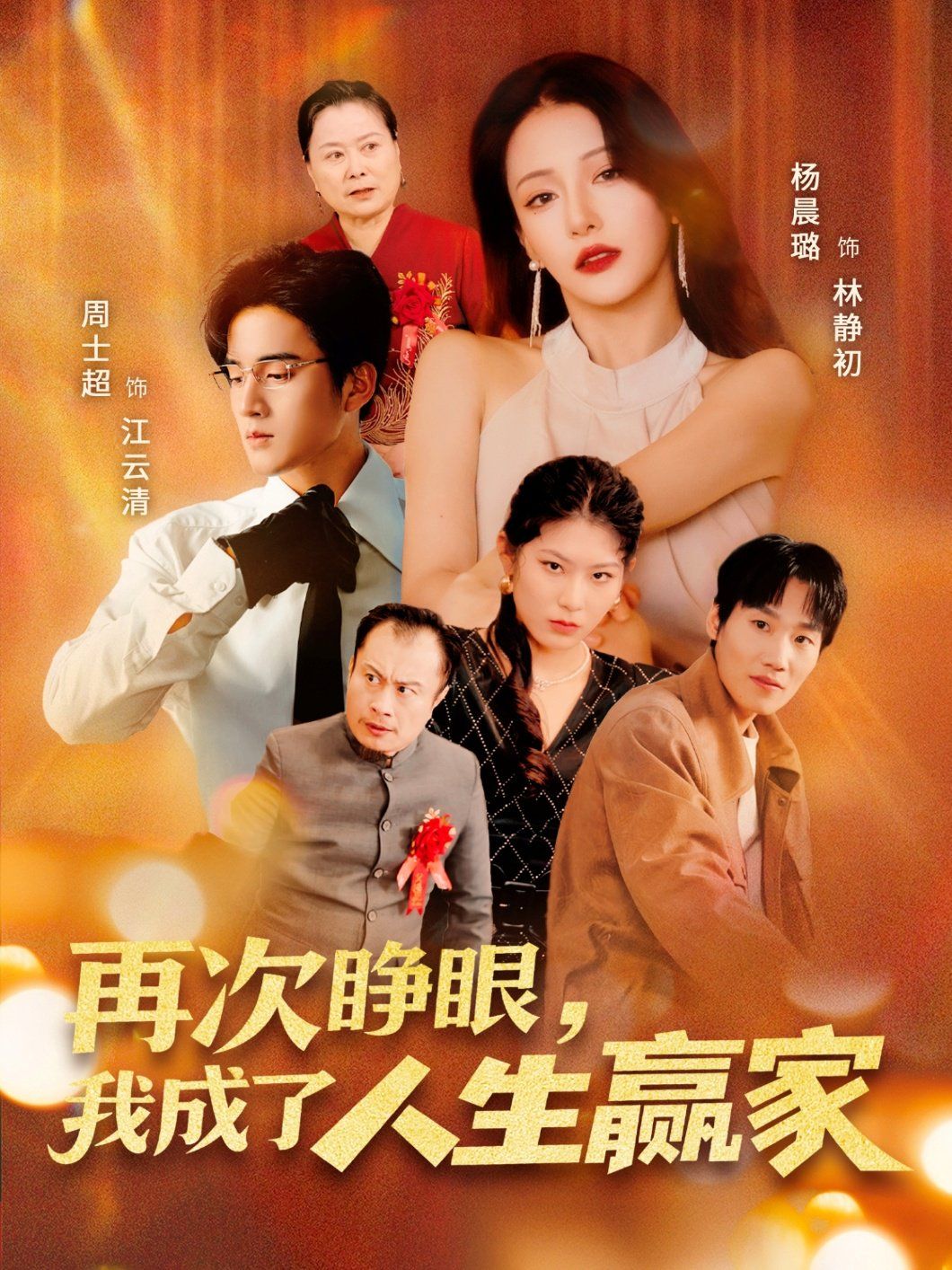 再次睁眼，我成了人生赢家}