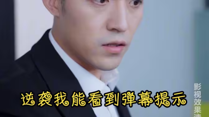 逆袭我能看到弹幕提示}