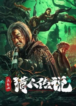 长白山猎人传说}