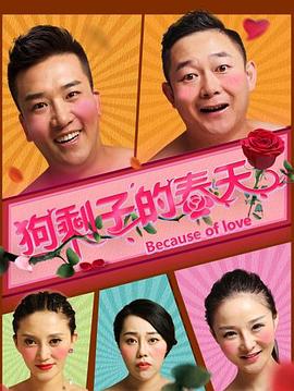 狗剩子的春天}
