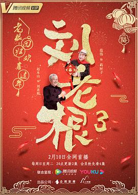 刘老根第三季}
