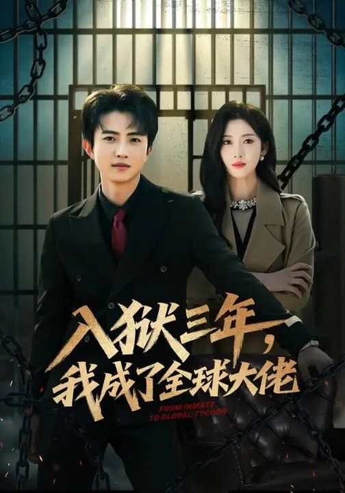 入狱三年，我成了全球大佬}