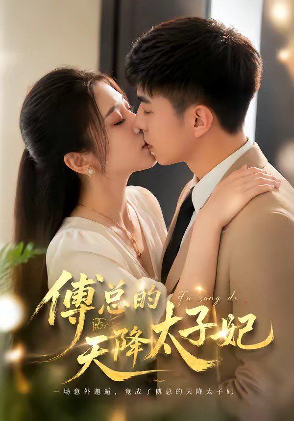 傅总的天降太子妃（2026）}