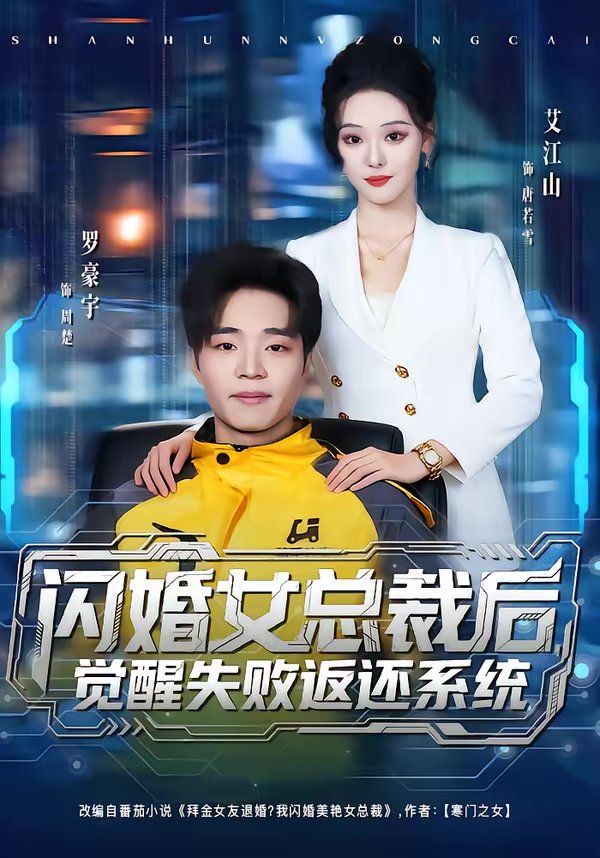 闪婚女总裁后，觉醒失败返还系统}